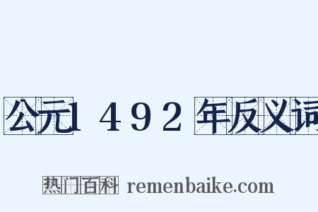 公元1492年反义词是什么意思的图片